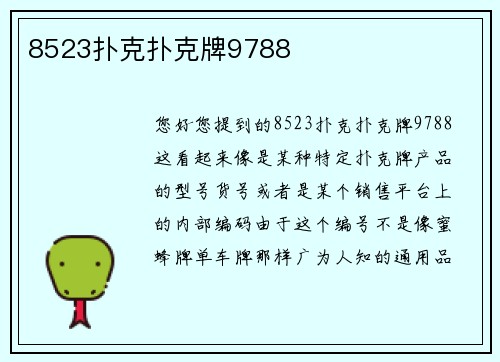 8523扑克扑克牌9788