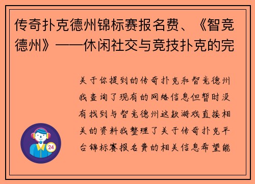 传奇扑克德州锦标赛报名费、《智竞德州》——休闲社交与竞技扑克的完美融合