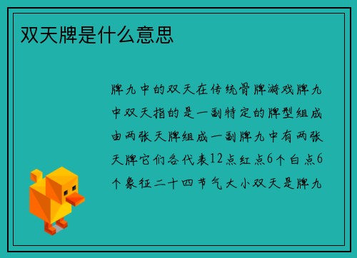 双天牌是什么意思