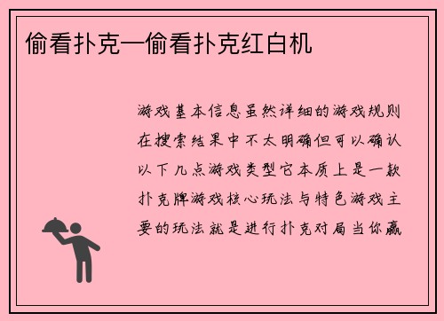 偷看扑克—偷看扑克红白机