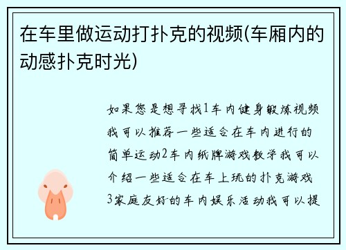 在车里做运动打扑克的视频(车厢内的动感扑克时光)