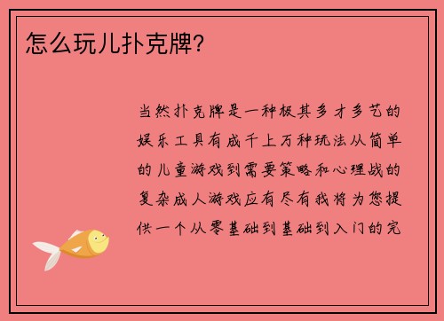 怎么玩儿扑克牌？