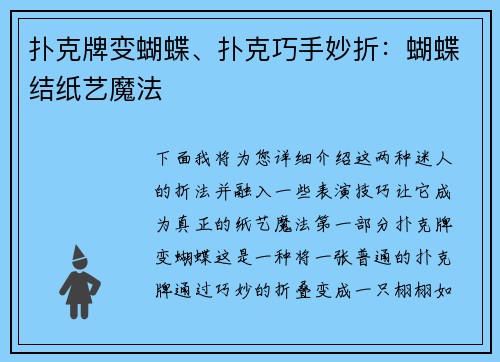 扑克牌变蝴蝶、扑克巧手妙折：蝴蝶结纸艺魔法