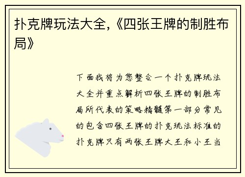 扑克牌玩法大全,《四张王牌的制胜布局》