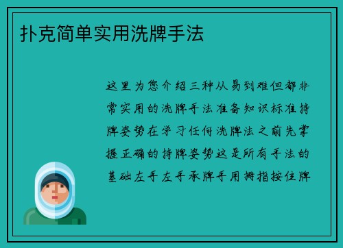 扑克简单实用洗牌手法