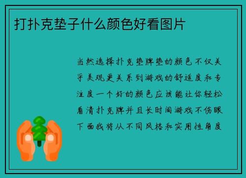 打扑克垫子什么颜色好看图片