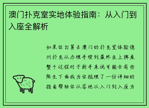 澳门扑克室实地体验指南：从入门到入座全解析