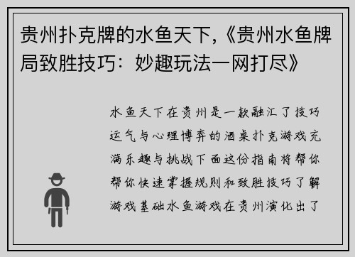 贵州扑克牌的水鱼天下,《贵州水鱼牌局致胜技巧：妙趣玩法一网打尽》