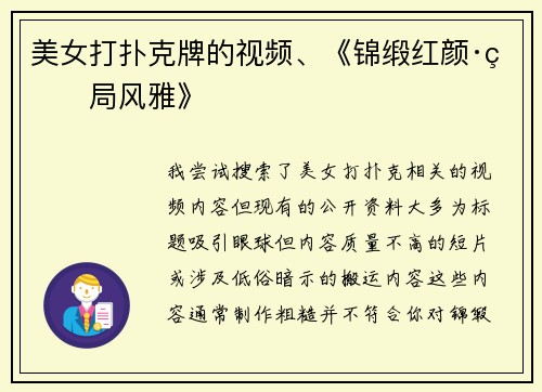 美女打扑克牌的视频、《锦缎红颜·牌局风雅》