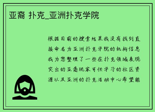 亚裔 扑克_亚洲扑克学院
